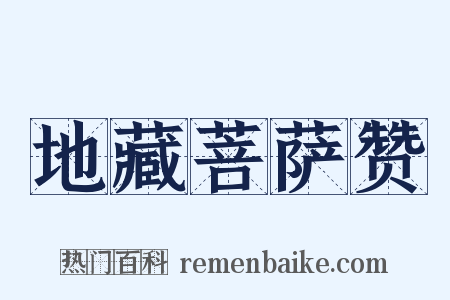 地藏菩萨赞是什么意思的图片